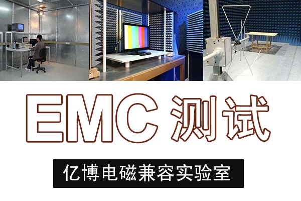 数据线EMC测试什么标准/EMC测试机构